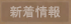 新着情報なし