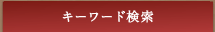 キーワード検索