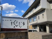 Medium_01_ばんじ家メイン