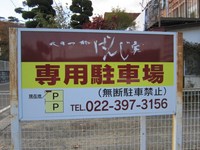 Medium_02_ばんじ家駐車場